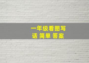 一年级看图写话 简单 答案